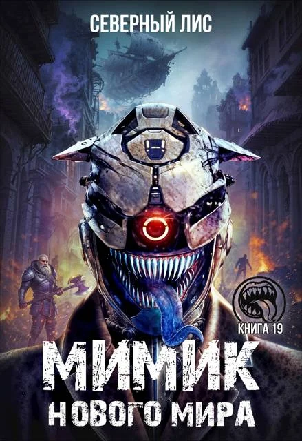 Обложка Мимик нового Мира 19