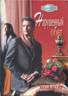 Обложка Нарушенный обет