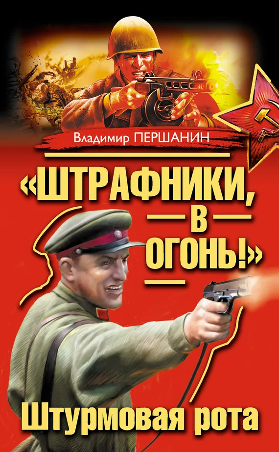 Обложка «Штрафники, в огонь!» Штурмовая рота (сборник)