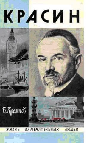 Обложка Красин