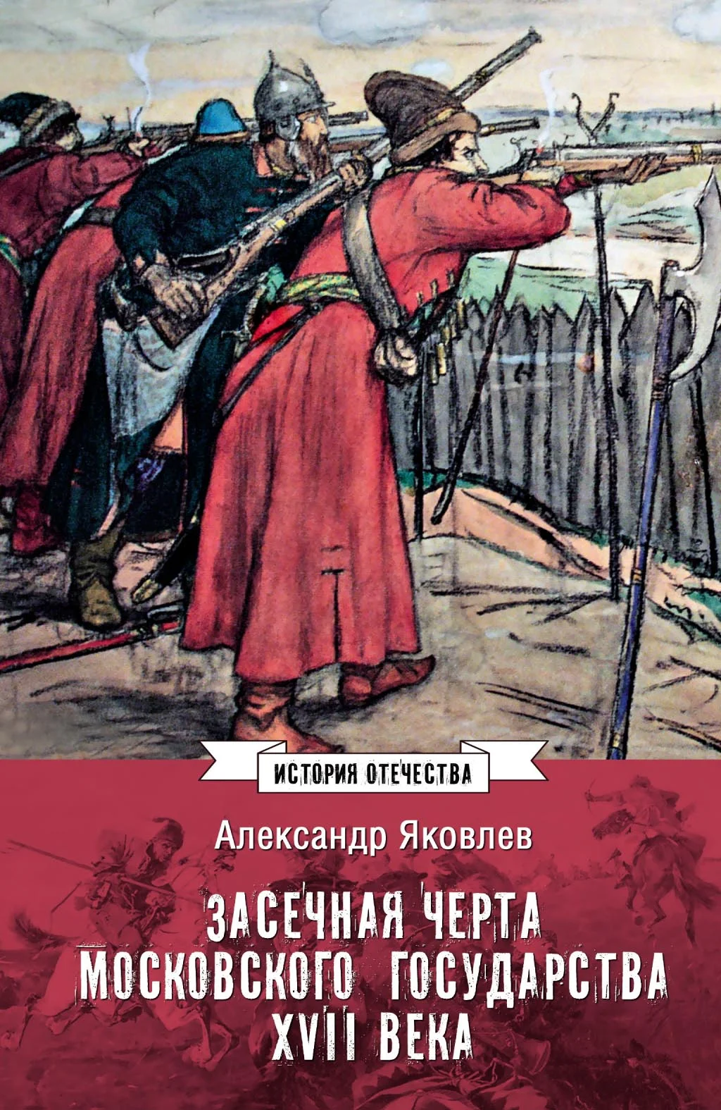 Обложка Засечная черта Московского государства XVII века
