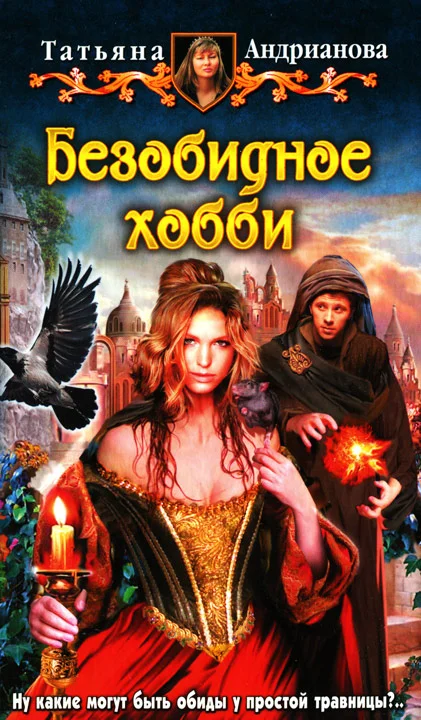 Обложка Безобидное хобби