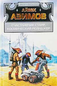 Обложка Лакки Старр и пираты астероидов