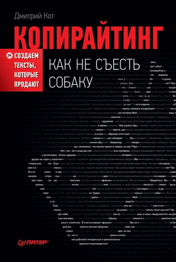 Обложка Копирайтинг: как не съесть собаку. Создаем тексты, которые продают