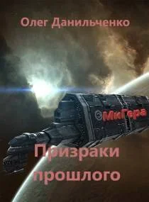 Обложка Призраки прошлого