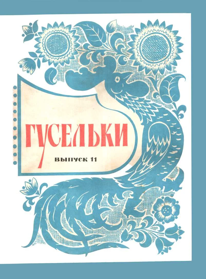 Обложка Гусельки. Выпуск 11-1971