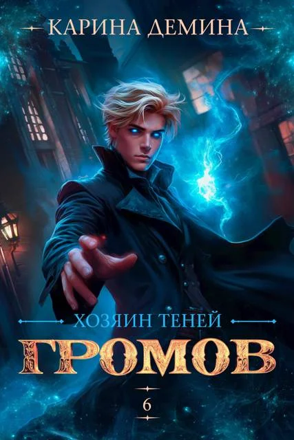 Обложка Громов. Хозяин теней 6