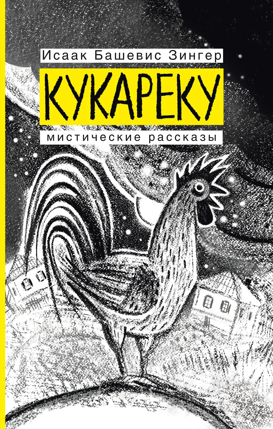 Обложка Кукареку. Мистические рассказы