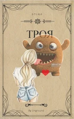 Обложка Троя (S-T-I-K-S) [огрызок]
