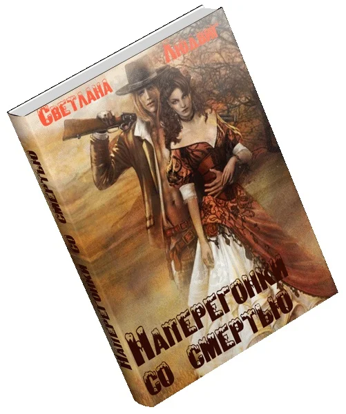 Обложка Наперегонки со смертью