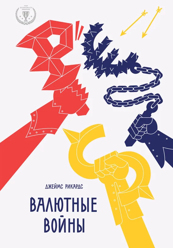 Обложка Валютные войны