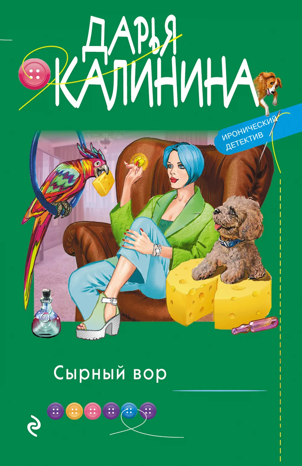 Обложка Сырный вор
