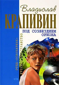 Обложка Под созвездием Ориона