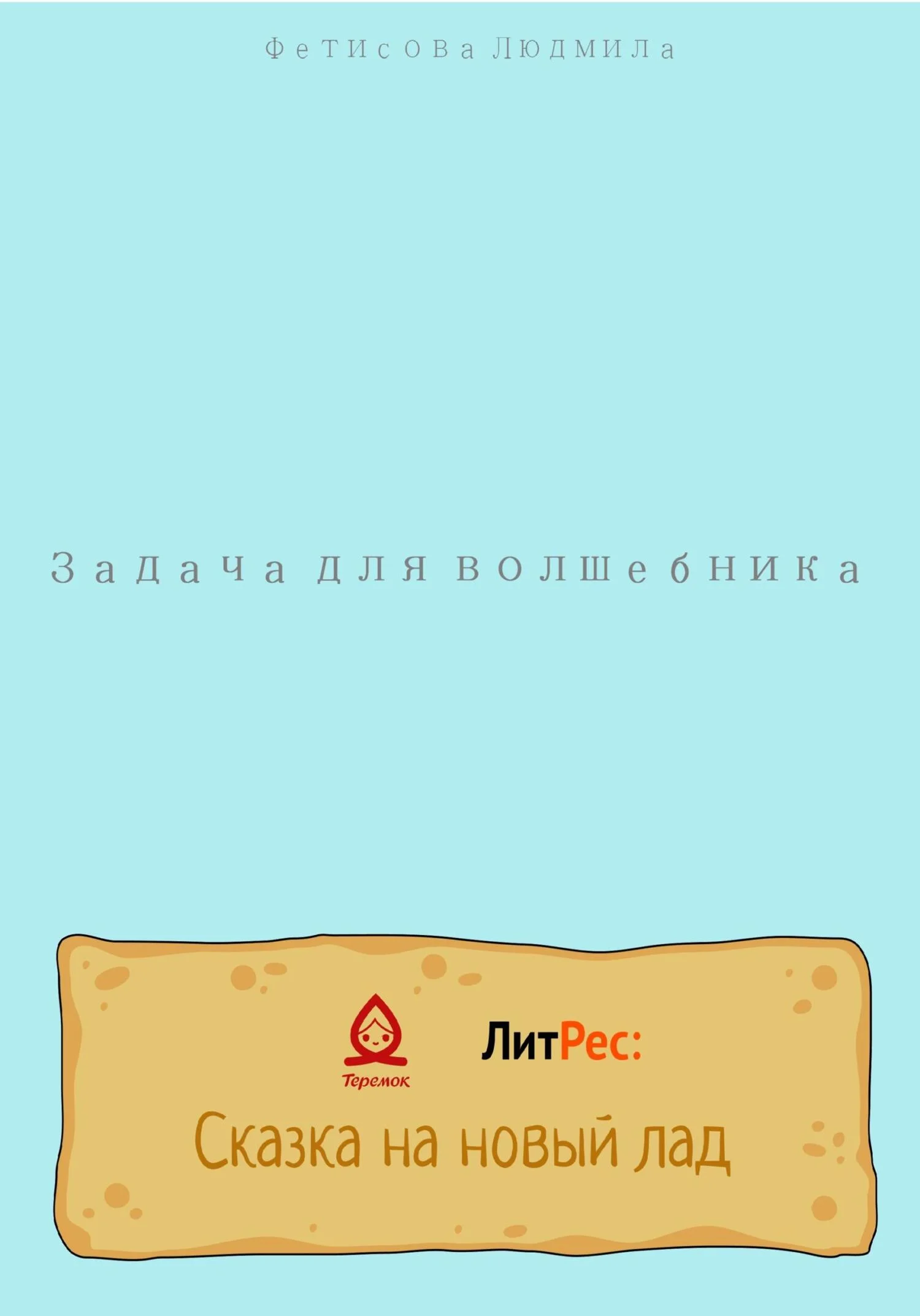 Обложка Задача для волшебника