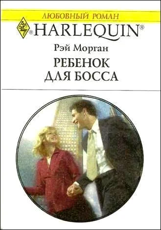 Обложка Ребенок для босса