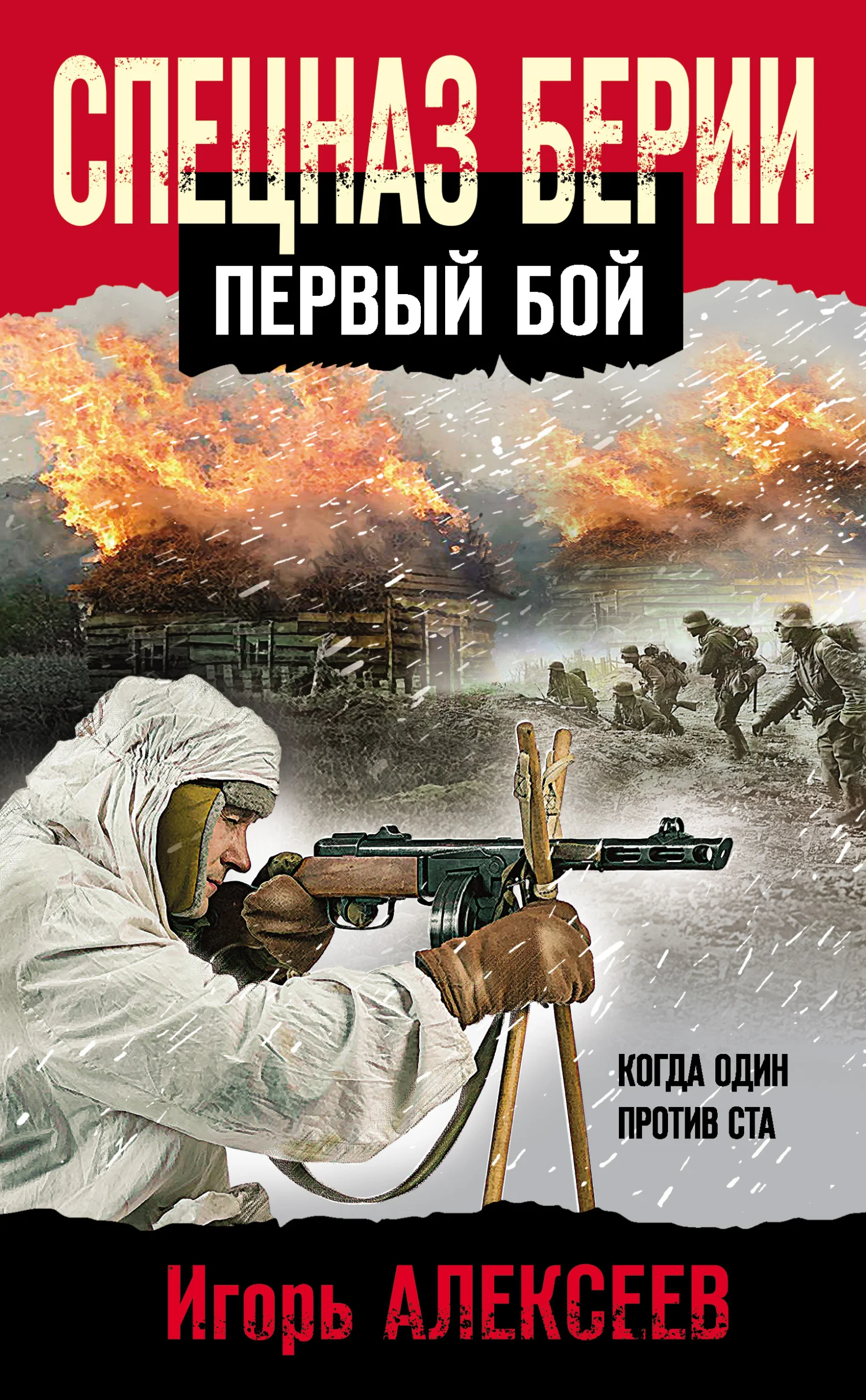 Обложка Спецназ Берии. Первый бой