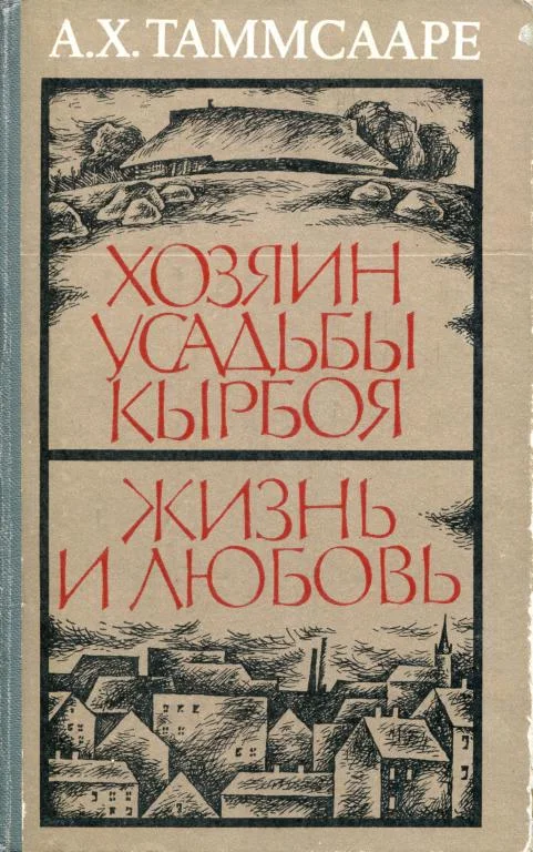 Обложка Хозяин усадьбы Кырбоя. Жизнь и любовь