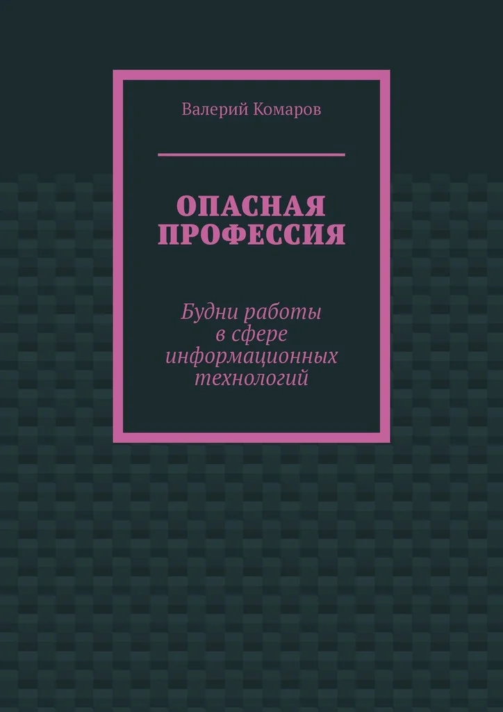 Обложка Опасная профессия