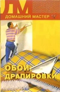 Обложка Обои, драпировки
