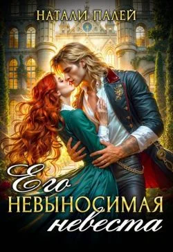 Обложка Его невыносимая невеста