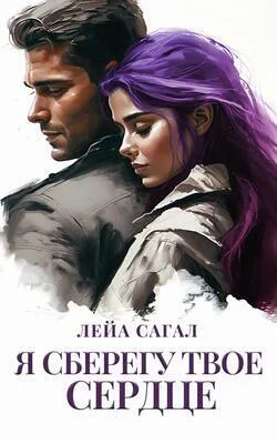 Обложка Я сберегу твоё сердце (СИ)