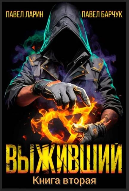 Обложка Выживший. Том 2