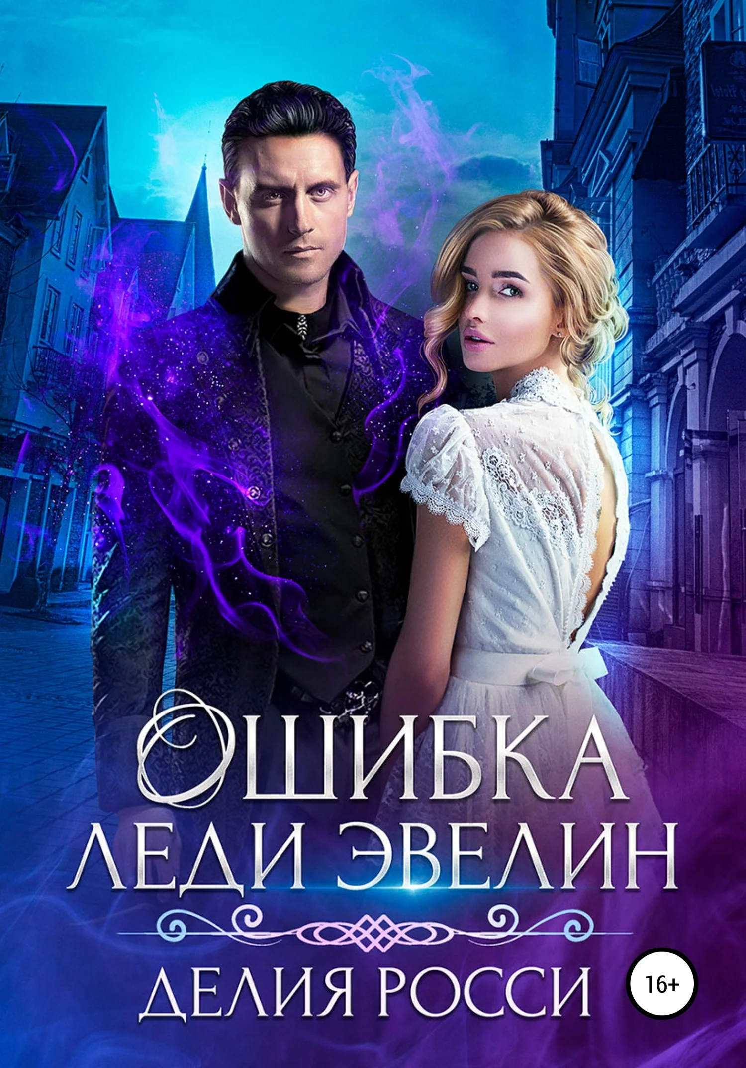 Обложка Ошибка леди Эвелин