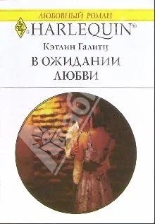 Обложка В ожидании любви