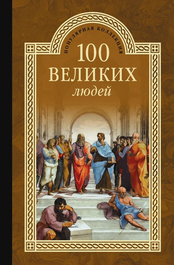 Обложка 100 великих людей