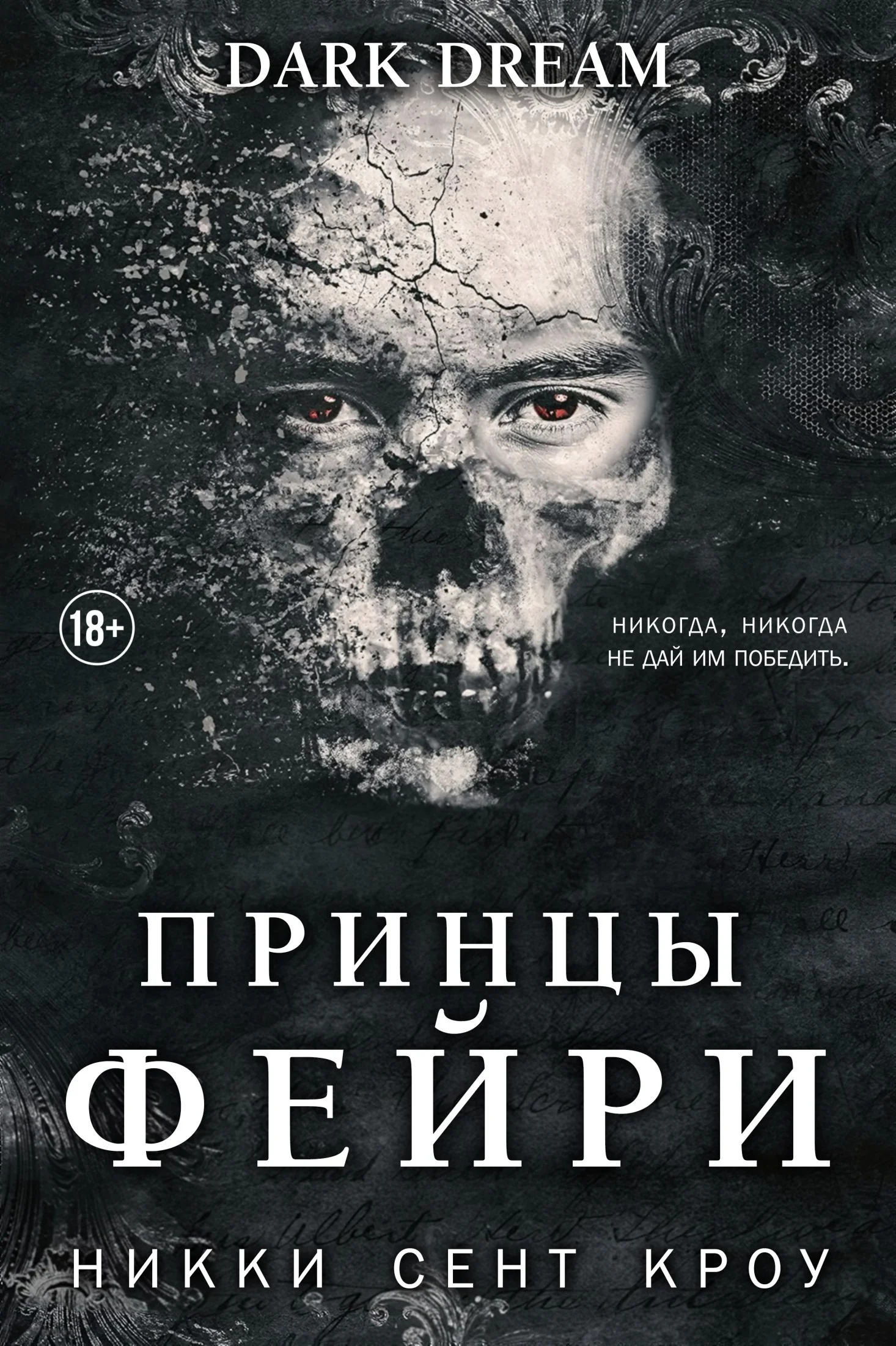 Обложка Принцы фейри