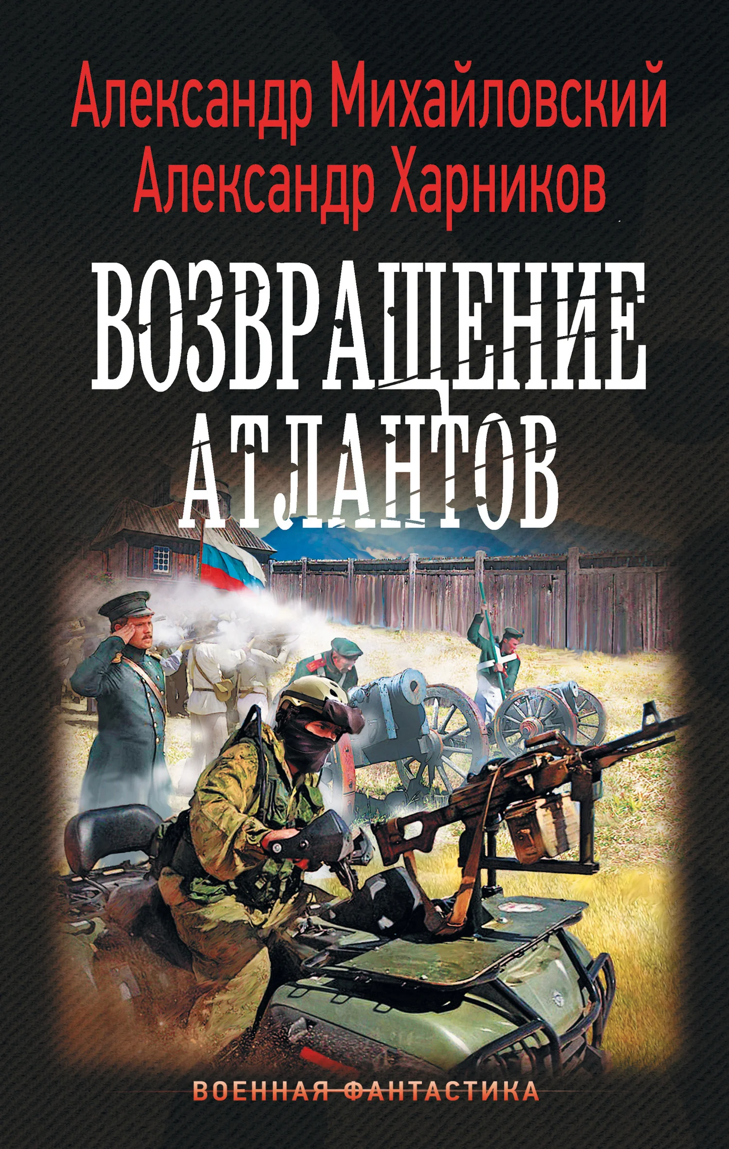 Обложка Возвращение атлантов