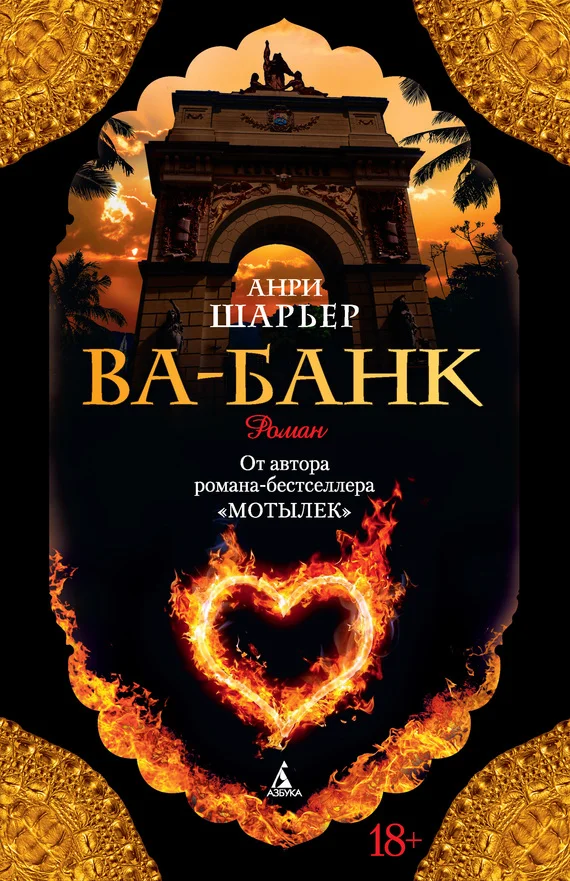 Обложка Ва-банк