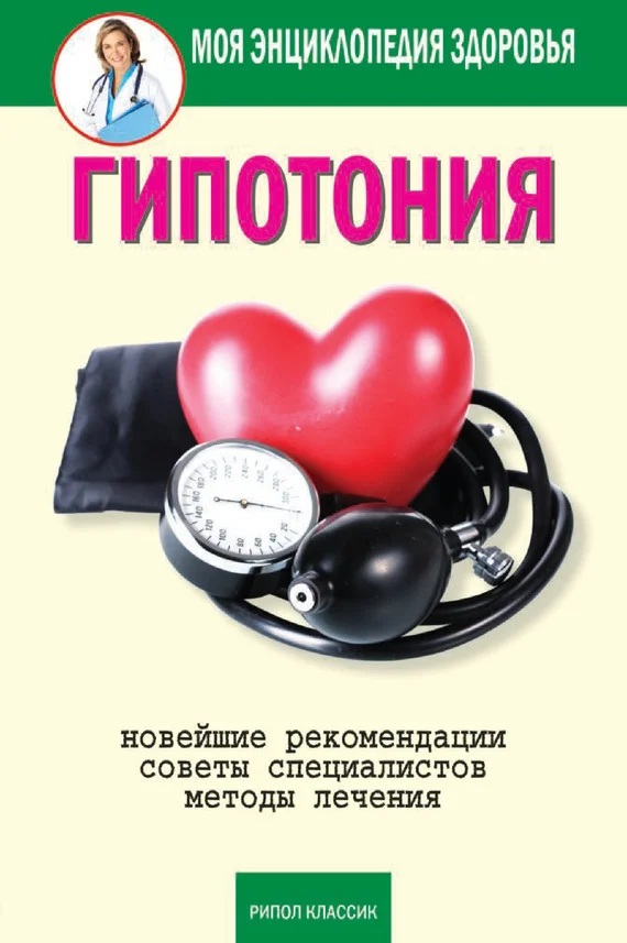 Обложка Гипотония
