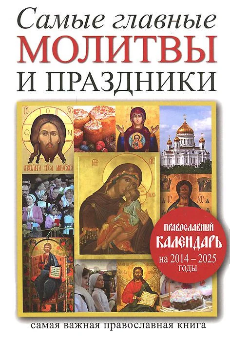 Обложка Самые главные молитвы и праздники