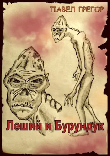 Обложка Леший и Бурундук