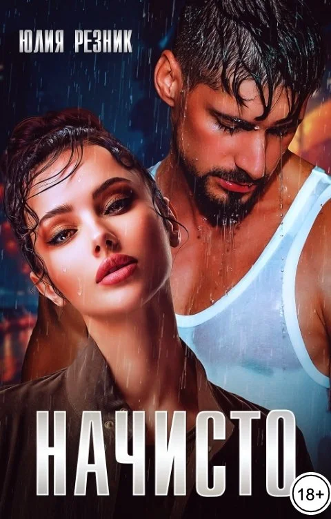 Обложка Начисто