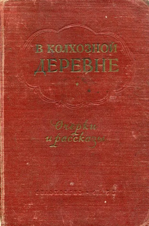 Обложка В колхозной деревне