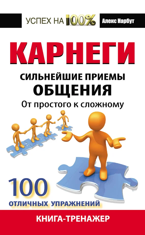 Обложка Карнеги. Сильнейшие приемы общения