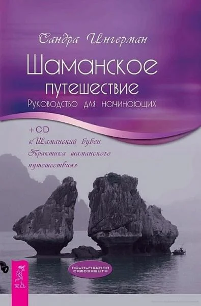 Обложка Шаманское путешествие. Руководство для начинающих