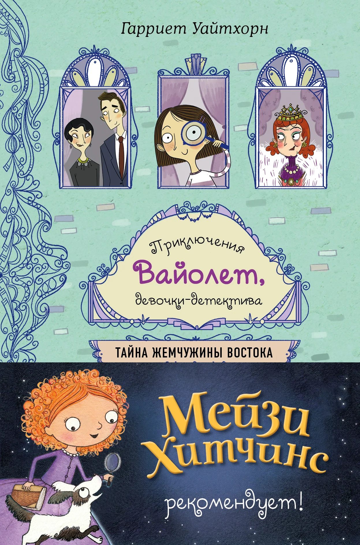 Обложка Тайна Жемчужины Востока