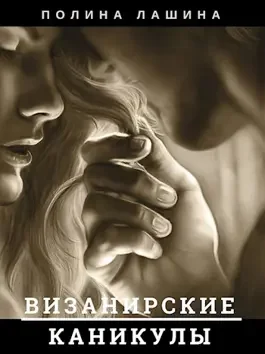 Обложка Визанирские каникулы. Книга 1