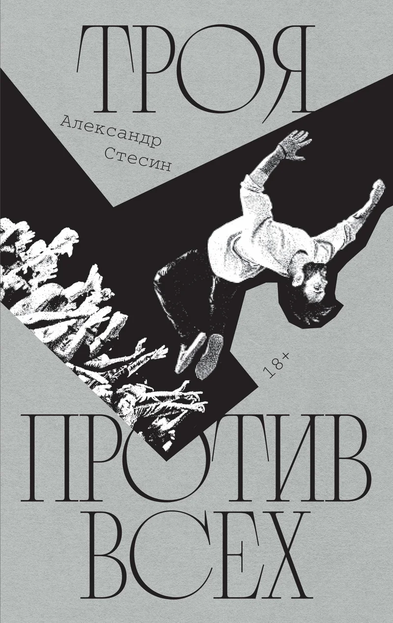 Обложка Троя против всех