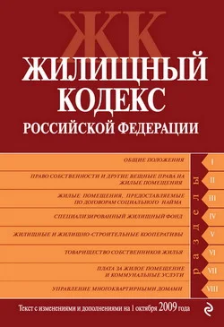 Обложка Жилищный кодекс Российской Федерации. Текст с изменениями и дополнениями на 1 октября 2009 г.