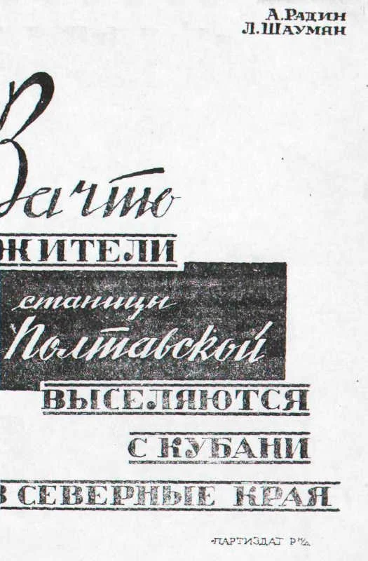 Обложка За что жители станицы Полтавской выселяются с Кубани в северные края