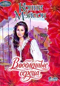 Обложка Влюбленные сердца