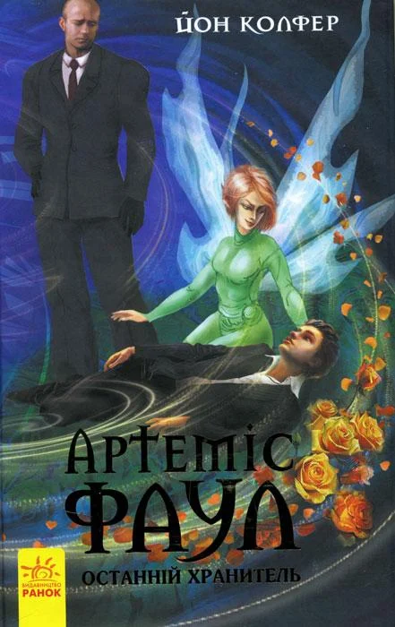 Обложка Артеміс Фаул. Останній хранитель