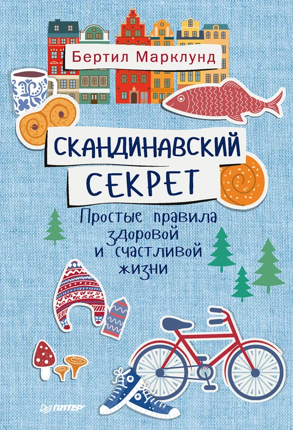 Обложка Скандинавский секрет. Простые правила здоровой и счастливой жизни