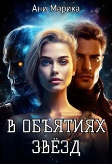 Обложка В объятьях звёзд