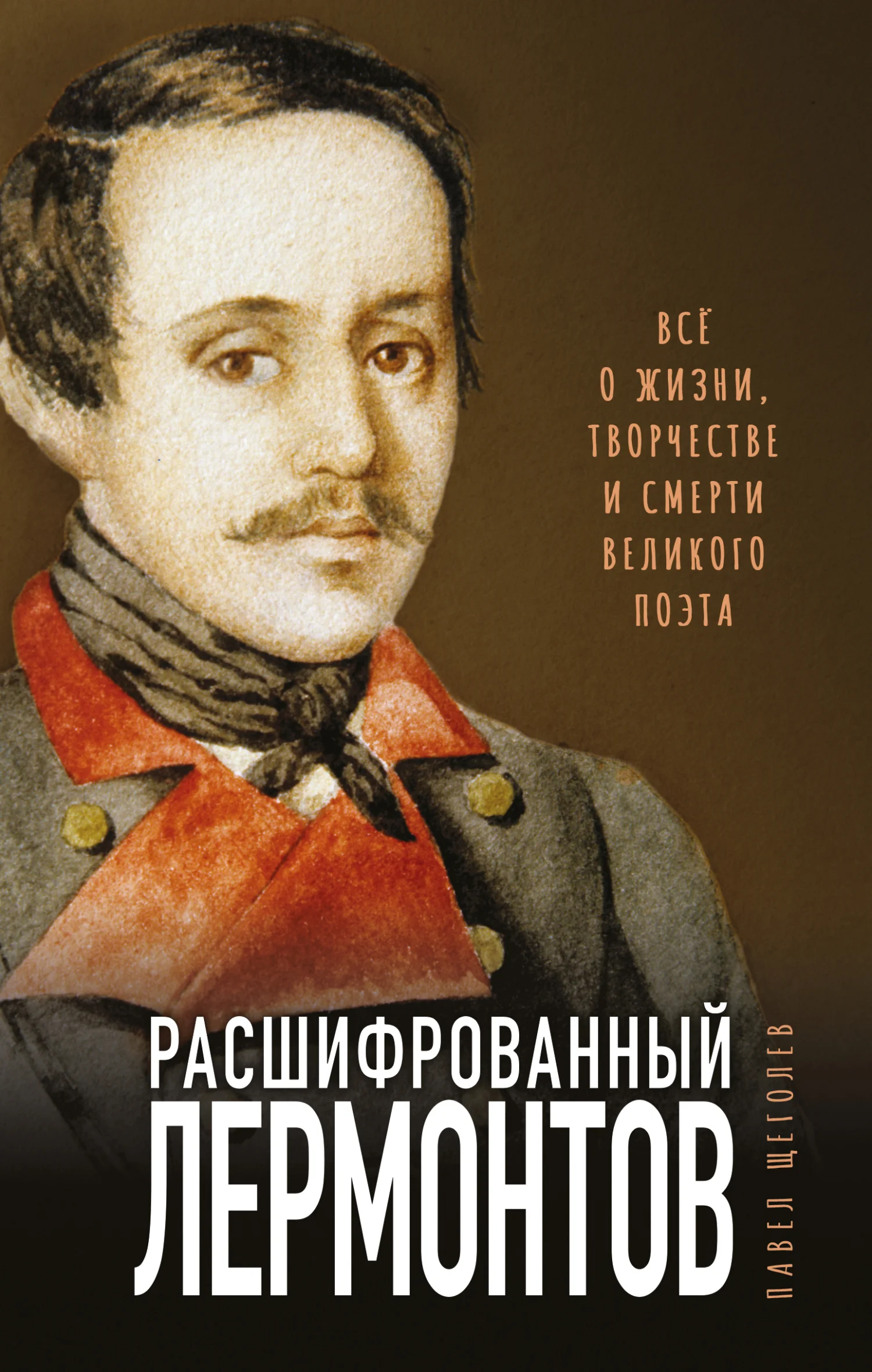 Обложка Расшифрованный Лермонтов. Все о жизни, творчестве и смерти великого поэта