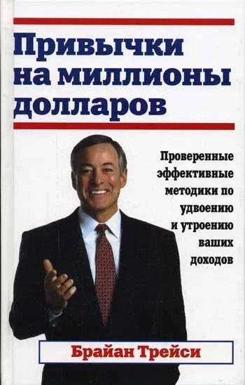 Обложка Привычки на миллионы долларов